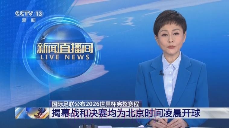 2026世界杯直播官方发布全程直播怎么看 2026世界杯直播官方发布全程直播怎么看